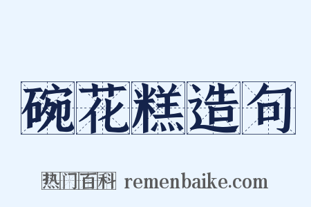碗花糕造句是什么意思的图片